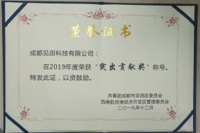 喜讯！见田科技荣获2019年度“突出贡献奖”