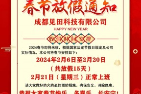 2024年“春节”见田科技节假日安排通知