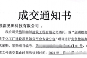 见田科技中标喜讯：凭借卓越实力，斩获重要项目